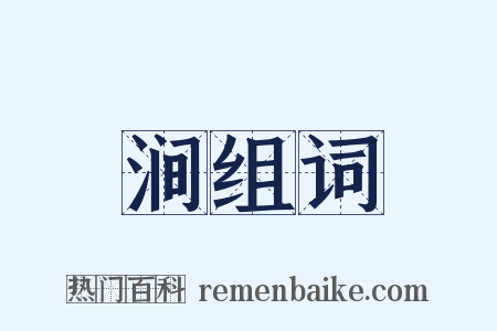 涧组词是什么意思的图片